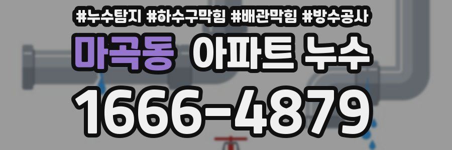 마곡동 아파트 누수