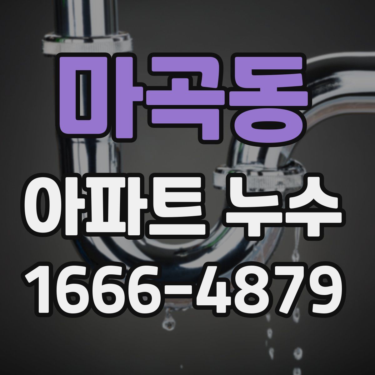 마곡동 아파트 누수