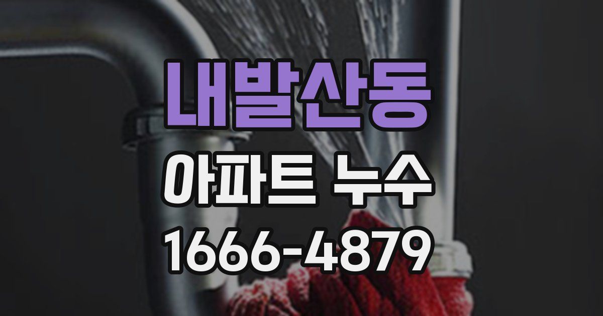 내발산동 아파트 누수