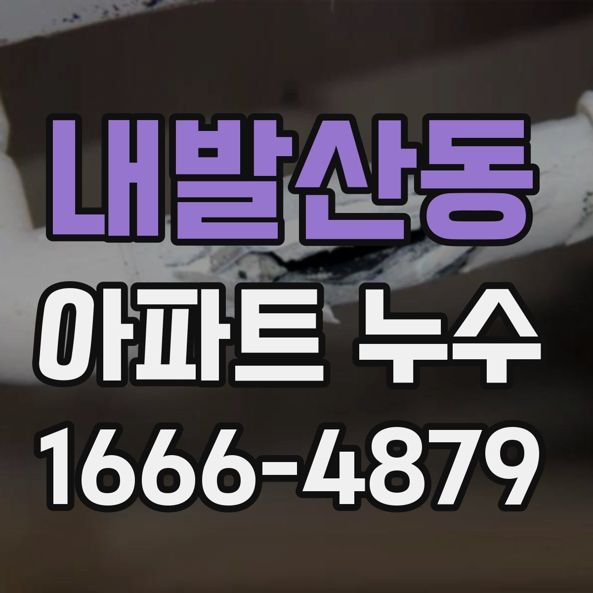 내발산동 아파트 누수