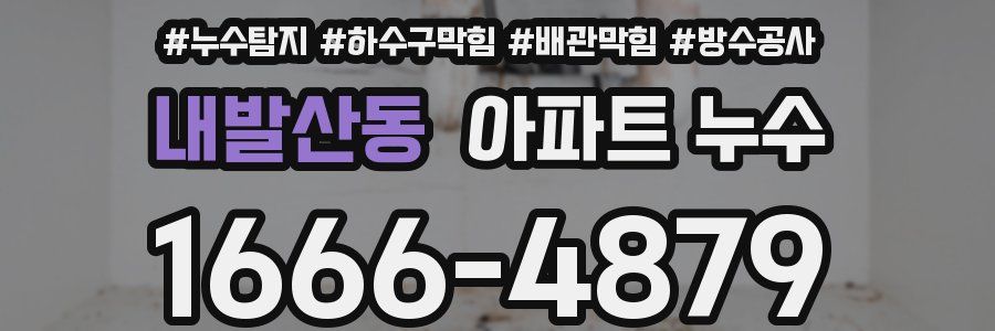 내발산동 아파트 누수