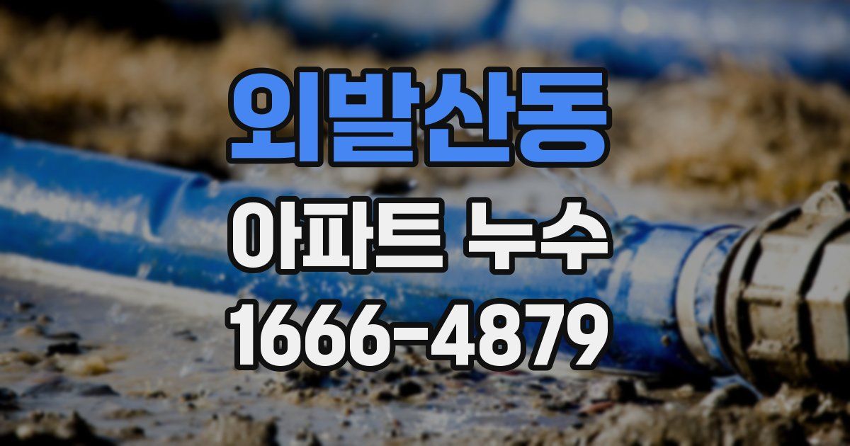 외발산동 아파트 누수