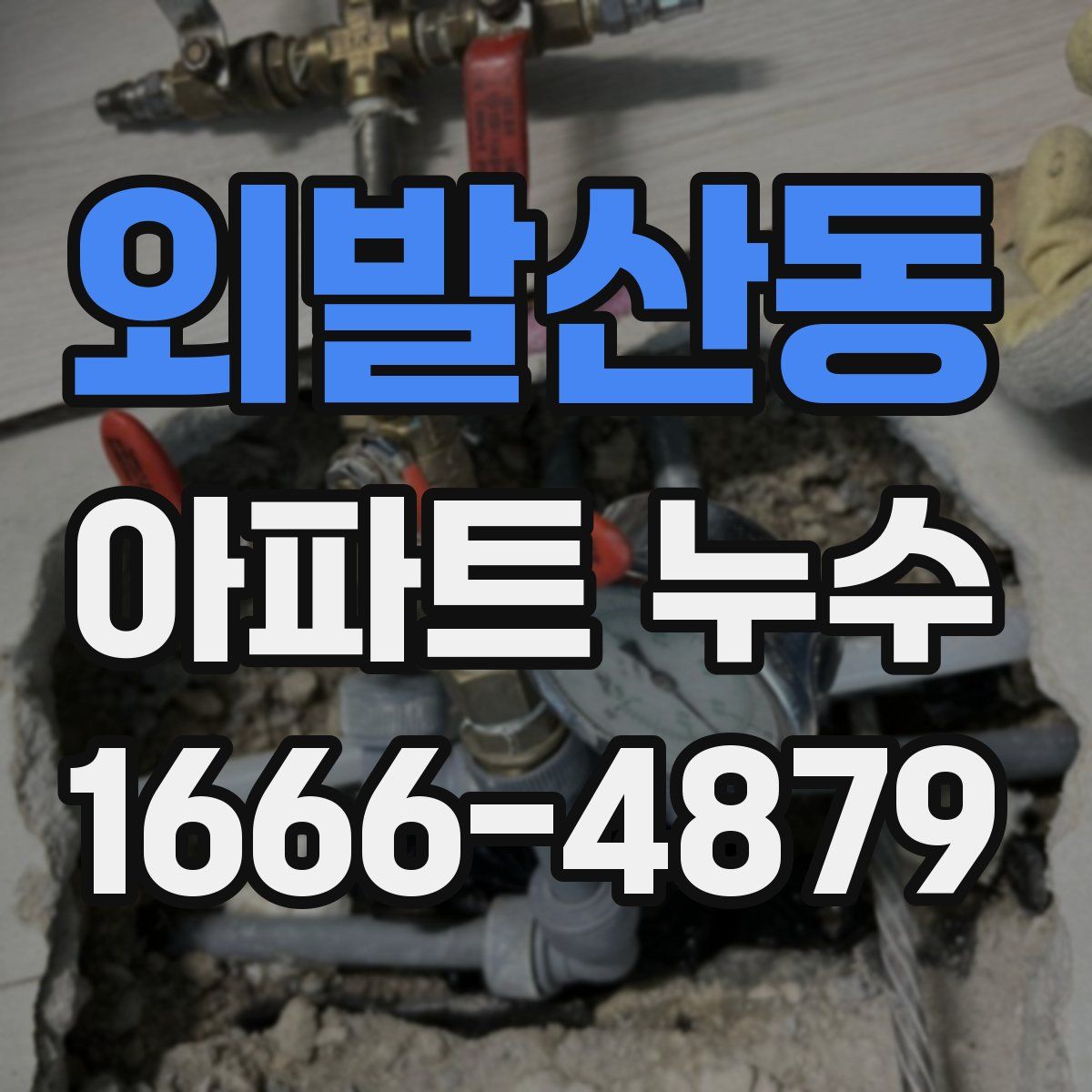 외발산동 아파트 누수