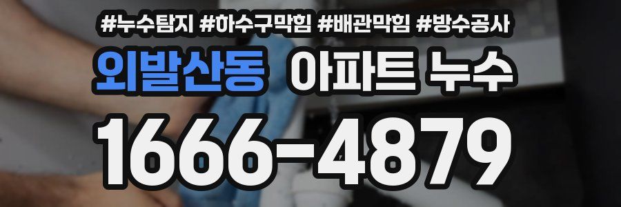 외발산동 아파트 누수