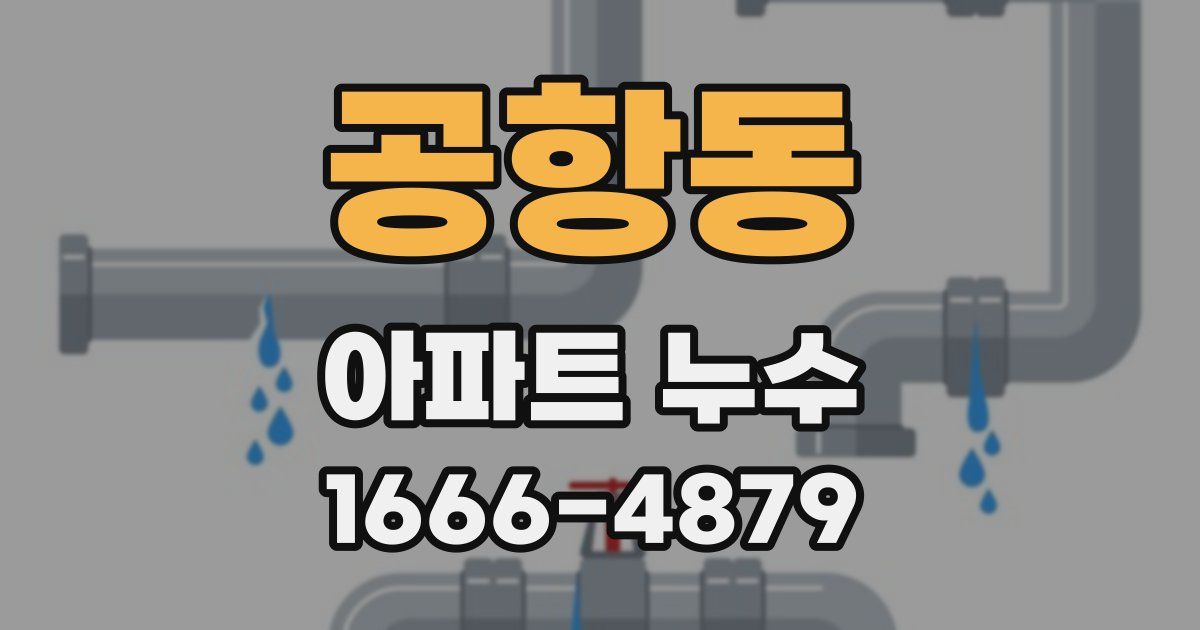 공항동 아파트 누수