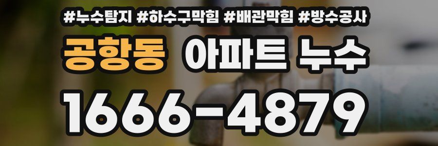 공항동 아파트 누수