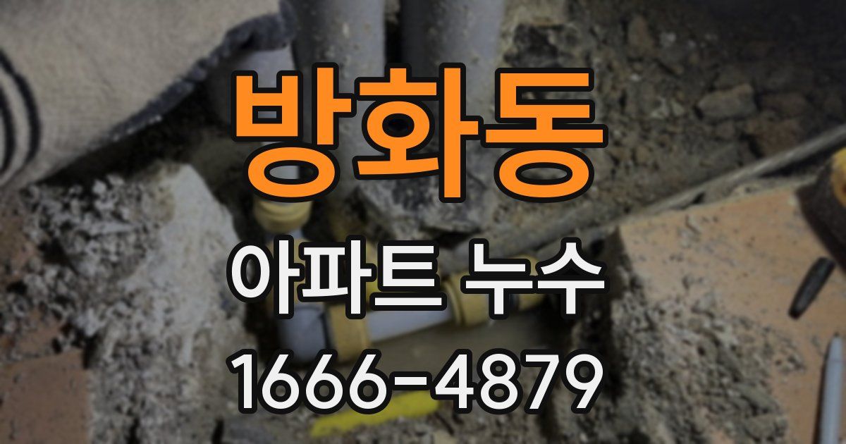방화동 아파트 누수
