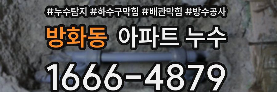 방화동 아파트 누수