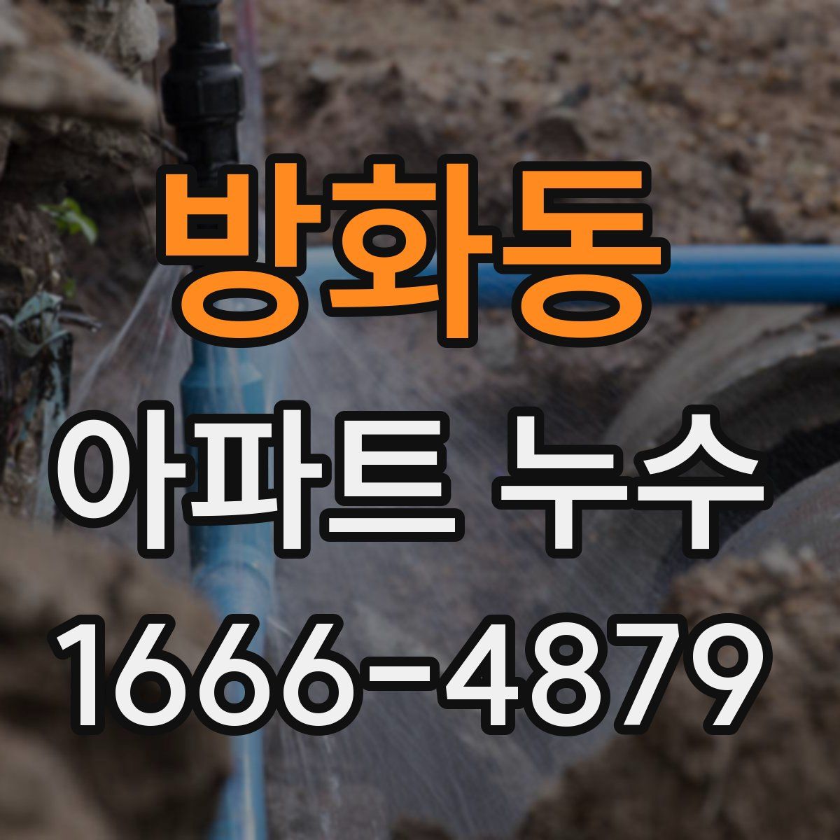 방화동 아파트 누수