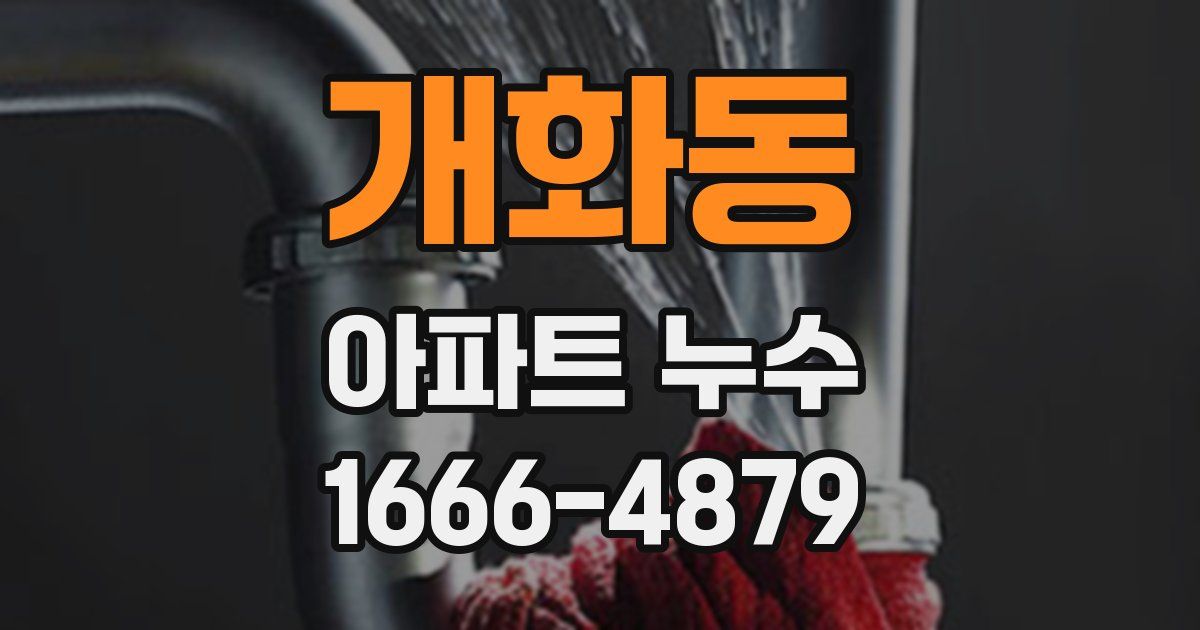 개화동 아파트 누수