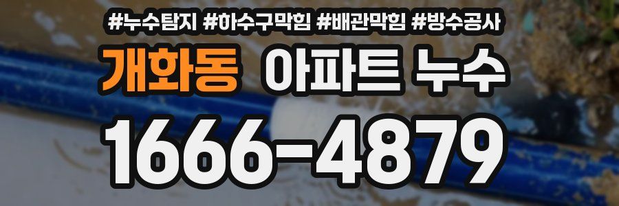 개화동 아파트 누수
