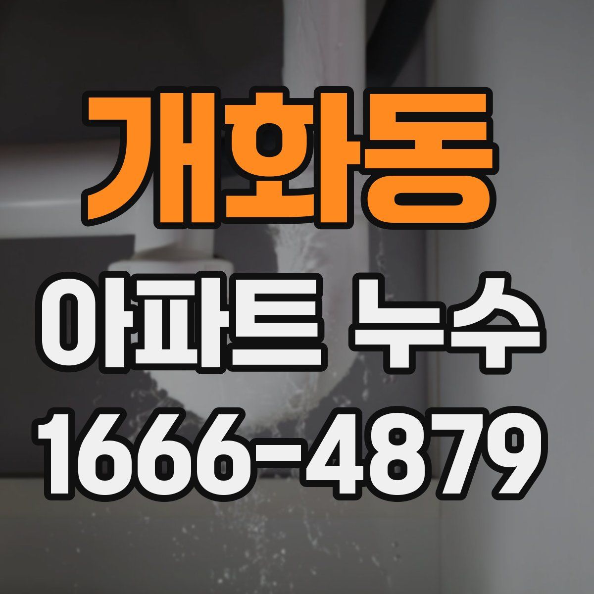개화동 아파트 누수