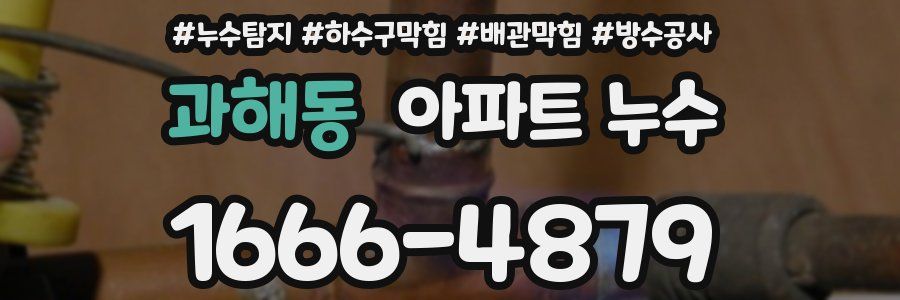 과해동 아파트 누수