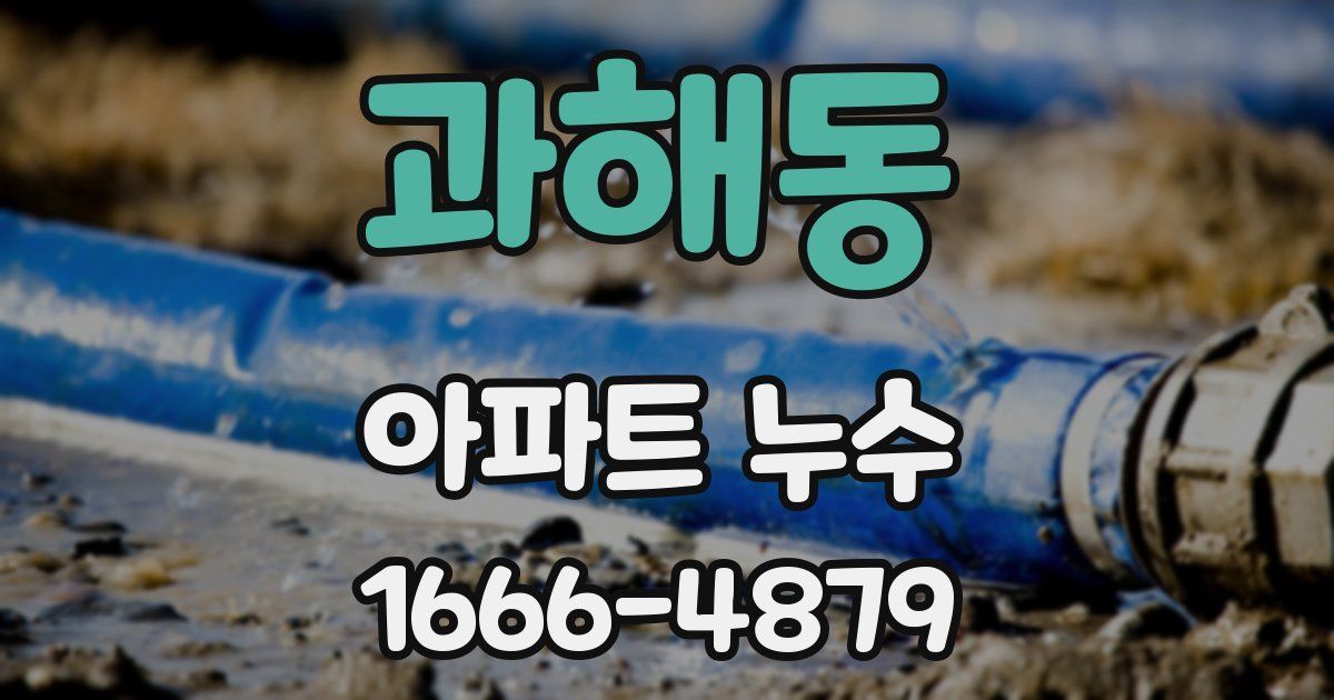 과해동 아파트 누수