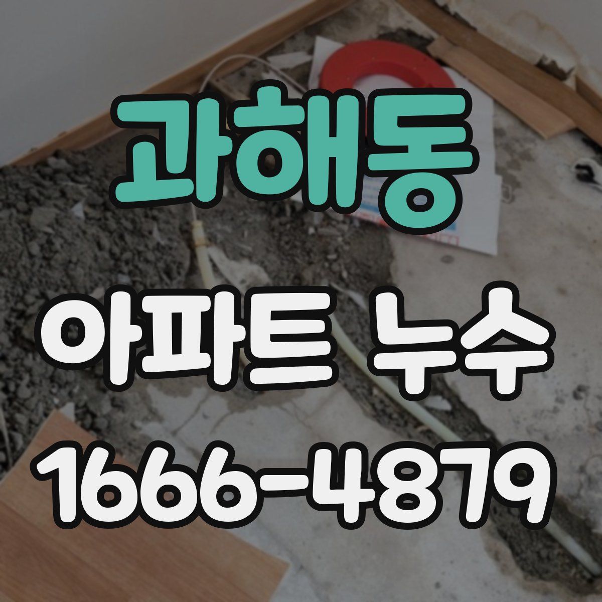 과해동 아파트 누수