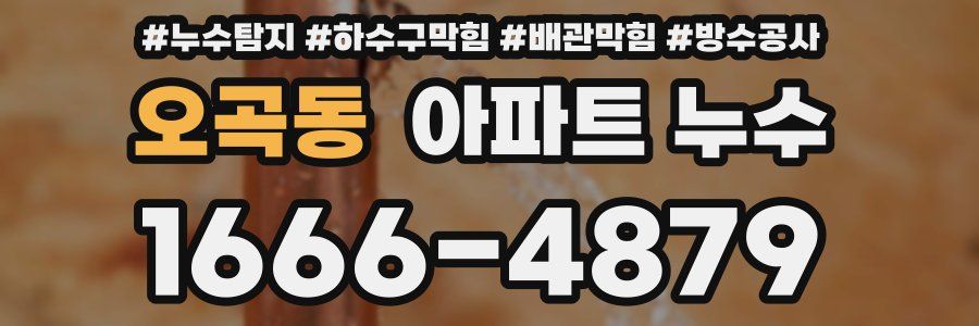 오곡동 아파트 누수