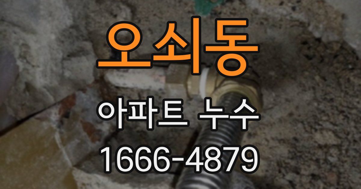 오쇠동 아파트 누수