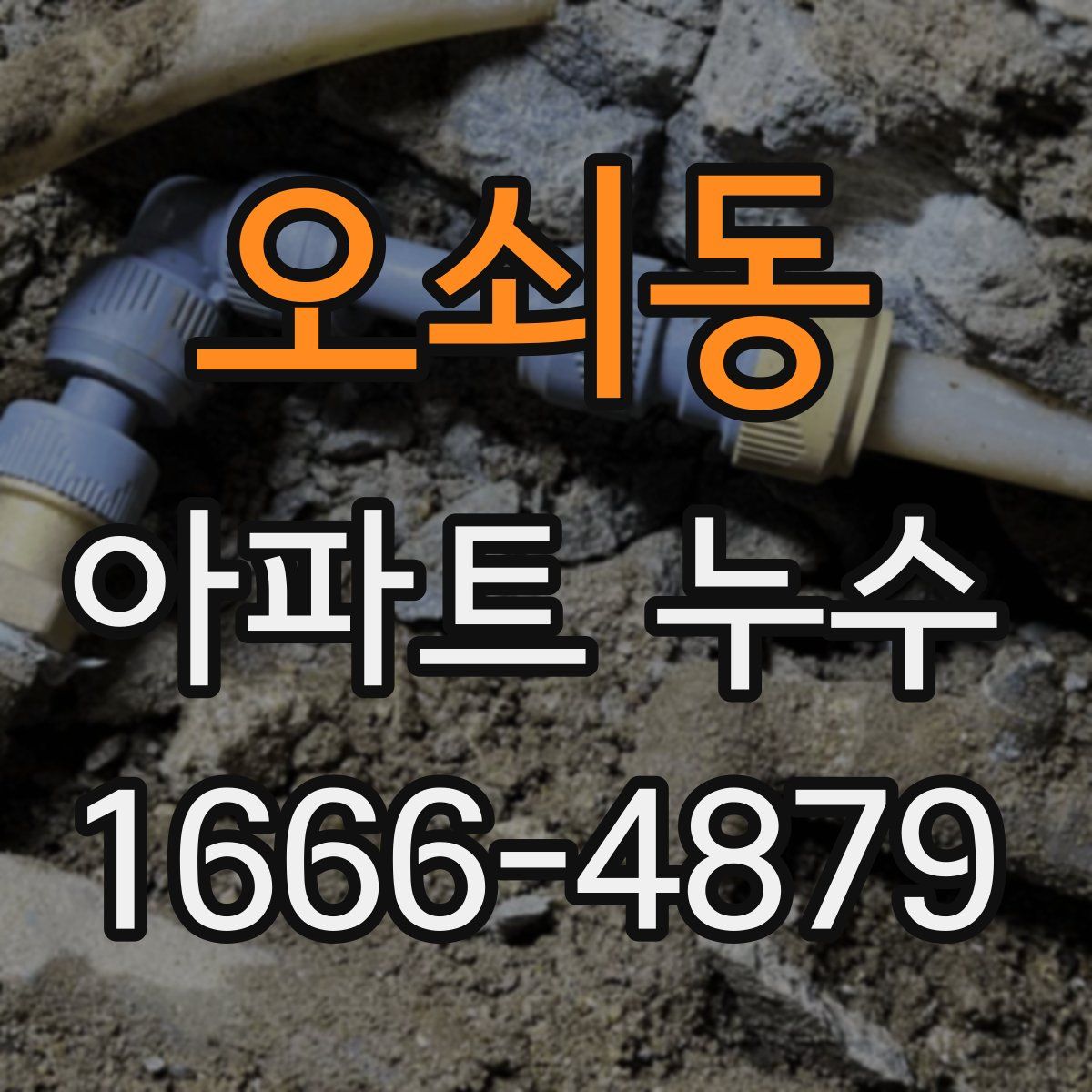 오쇠동 아파트 누수