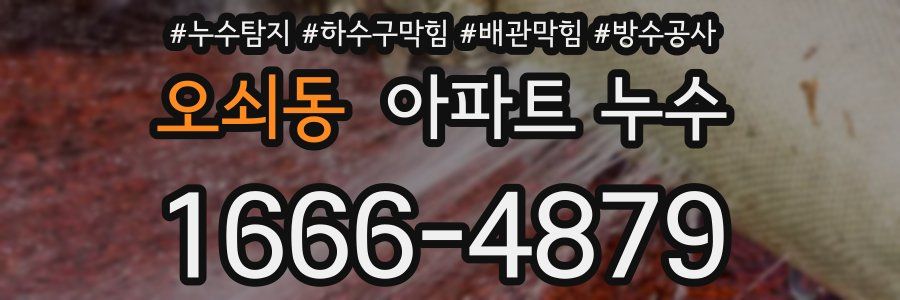 오쇠동 아파트 누수