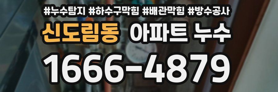 신도림동 아파트 누수