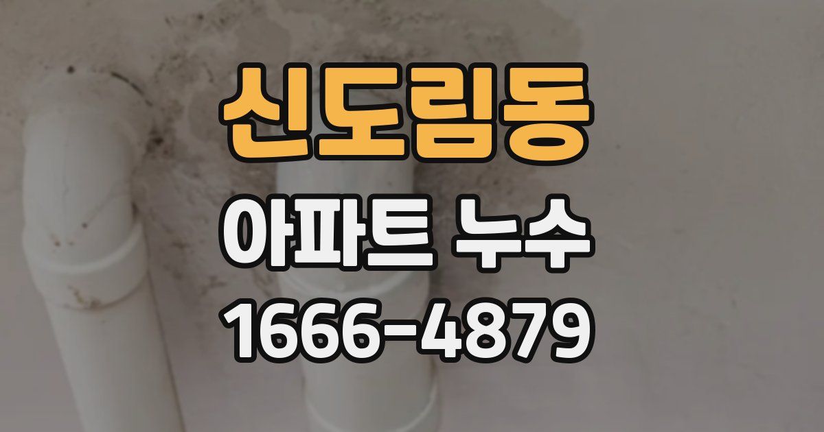 신도림동 아파트 누수