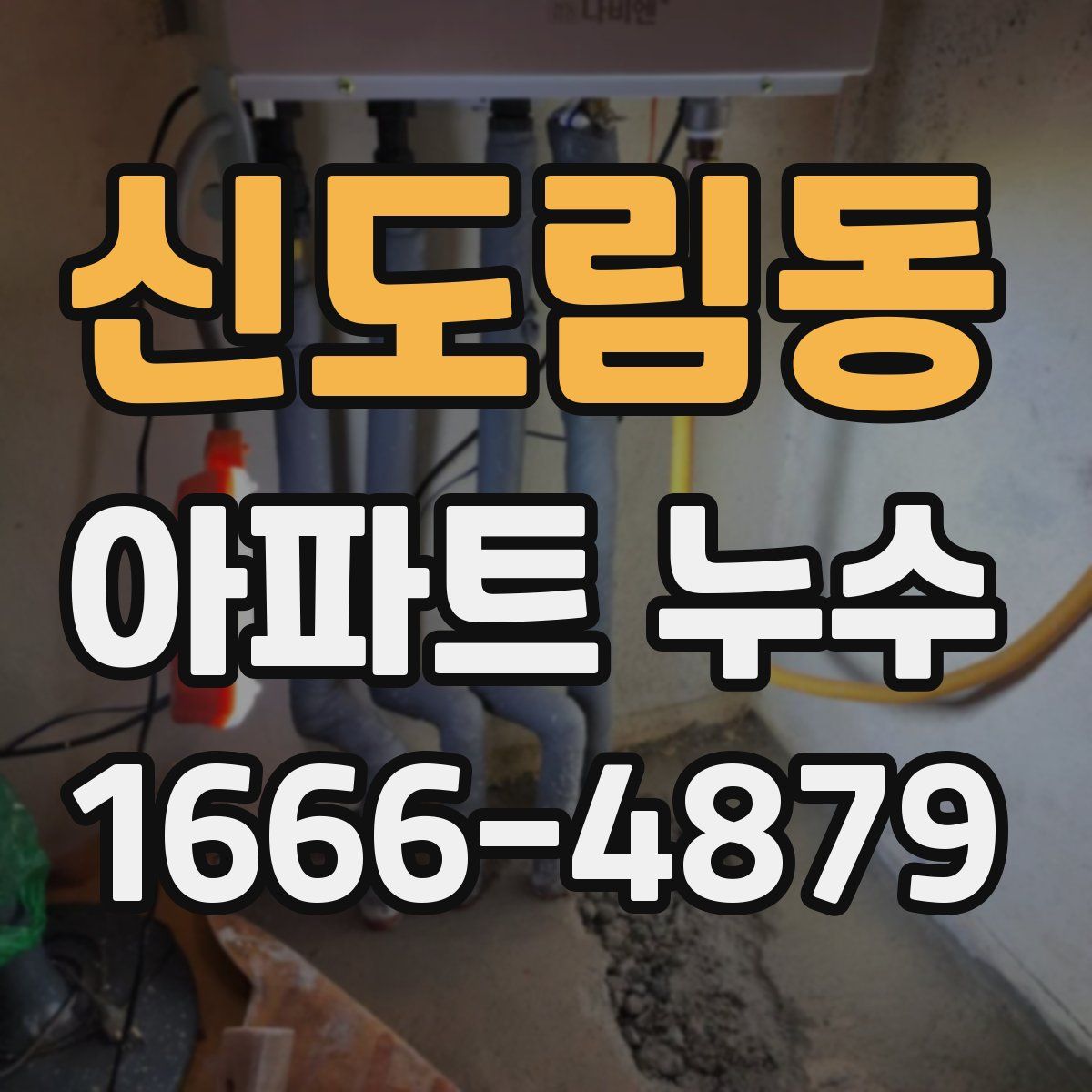 신도림동 아파트 누수