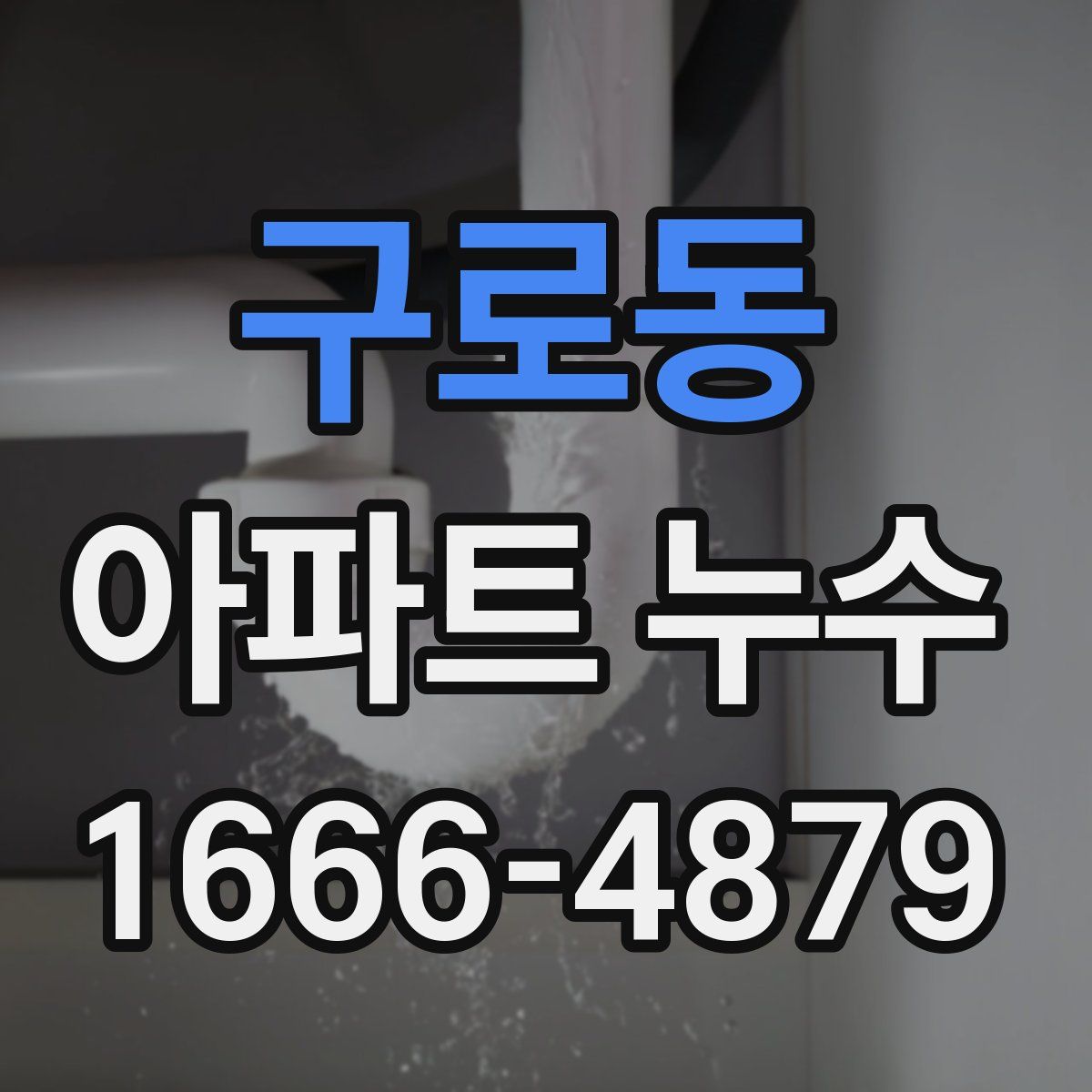 구로동 아파트 누수