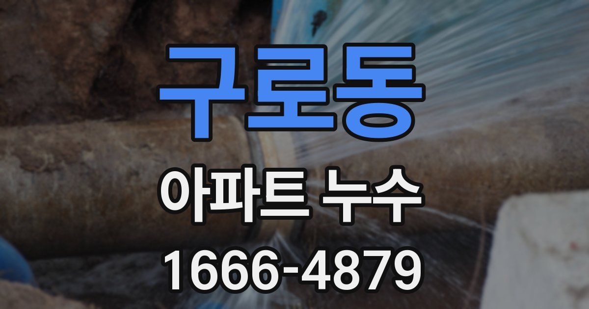 구로동 아파트 누수