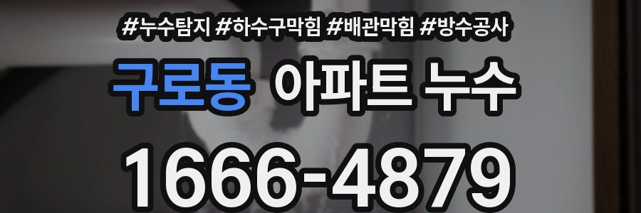 구로동 아파트 누수