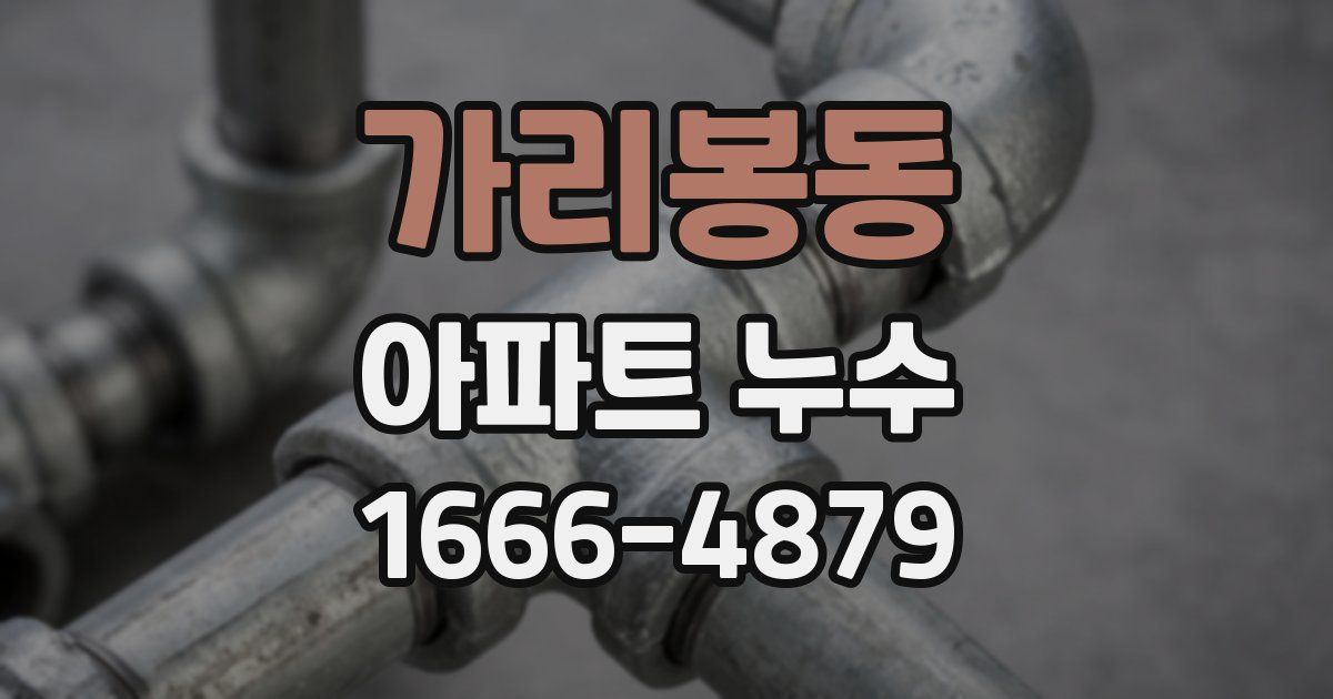 가리봉동 아파트 누수