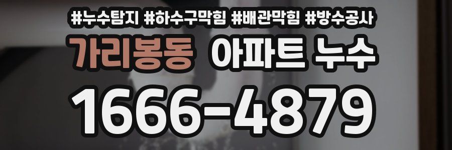 가리봉동 아파트 누수