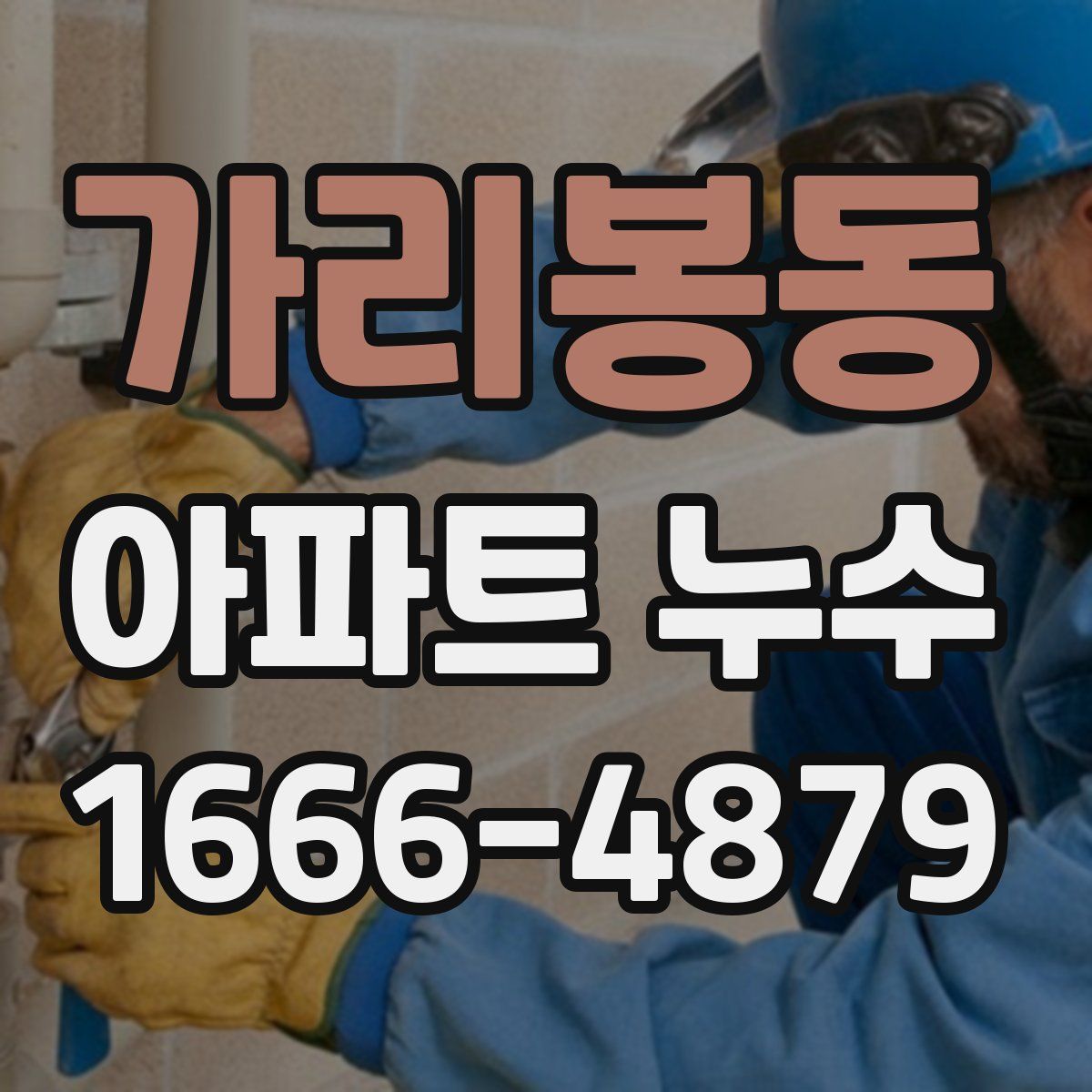 가리봉동 아파트 누수