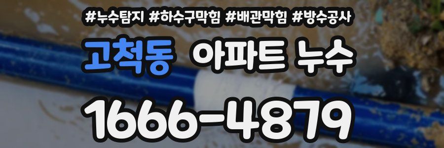 고척동 아파트 누수