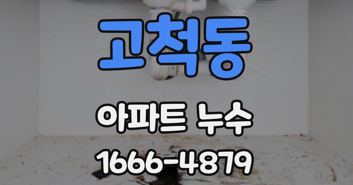 고척동 아파트 누수