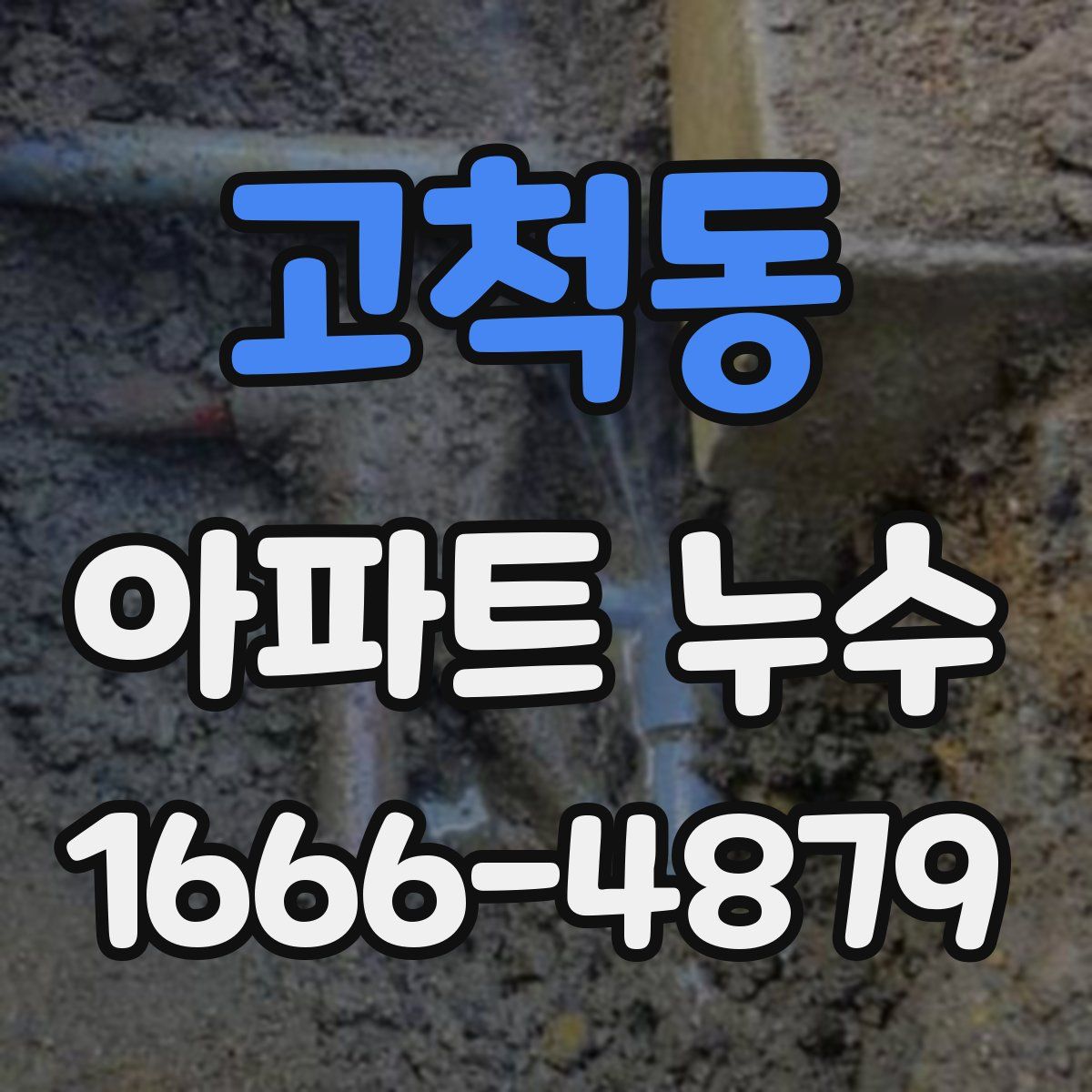 고척동 아파트 누수