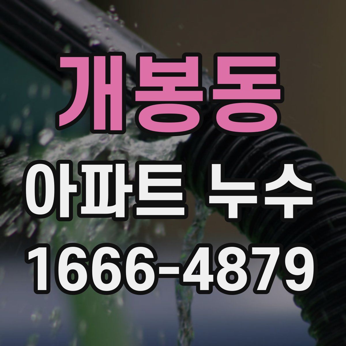 개봉동 아파트 누수