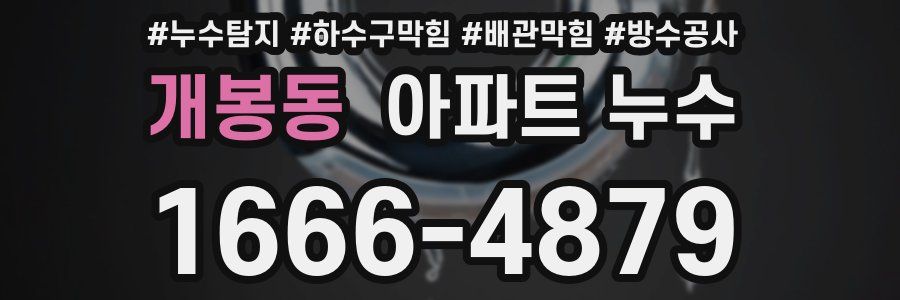 개봉동 아파트 누수
