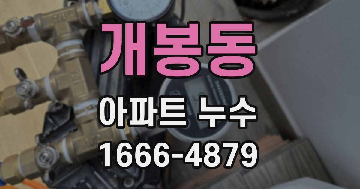 개봉동 아파트 누수