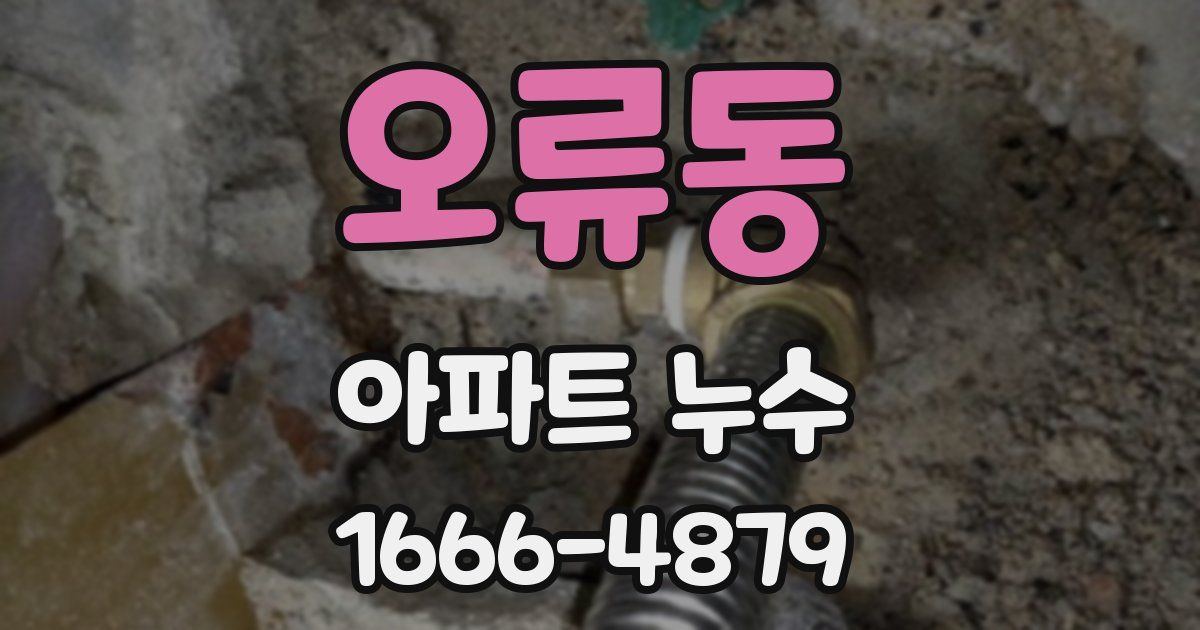 오류동 아파트 누수