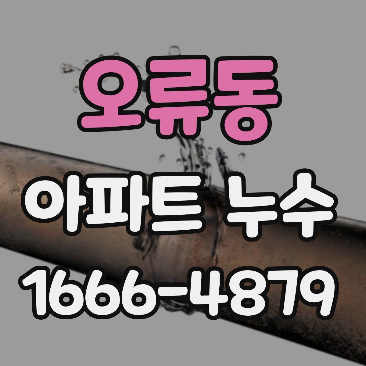 오류동 아파트 누수