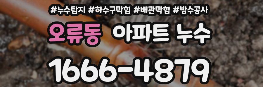 오류동 아파트 누수