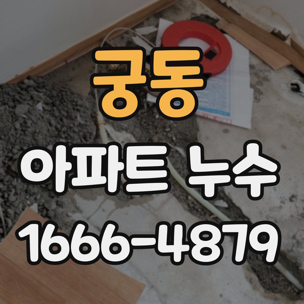 궁동 아파트 누수