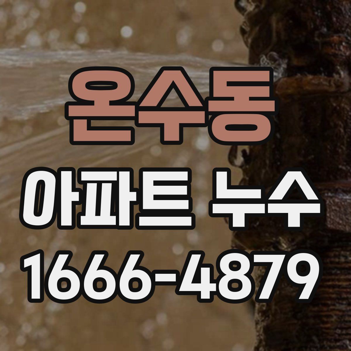 온수동 아파트 누수 점검 업체를 고를 때 기준