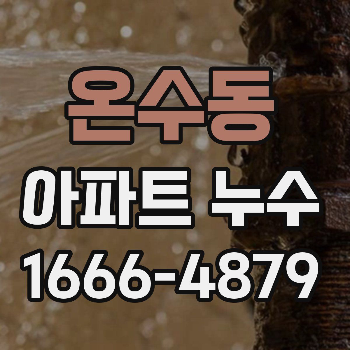 온수동 아파트 누수