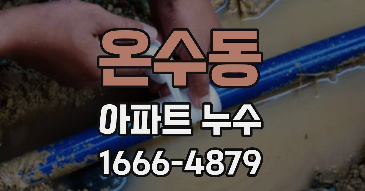 온수동 아파트 누수