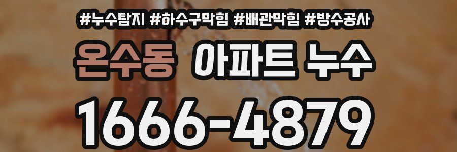 온수동 아파트 누수