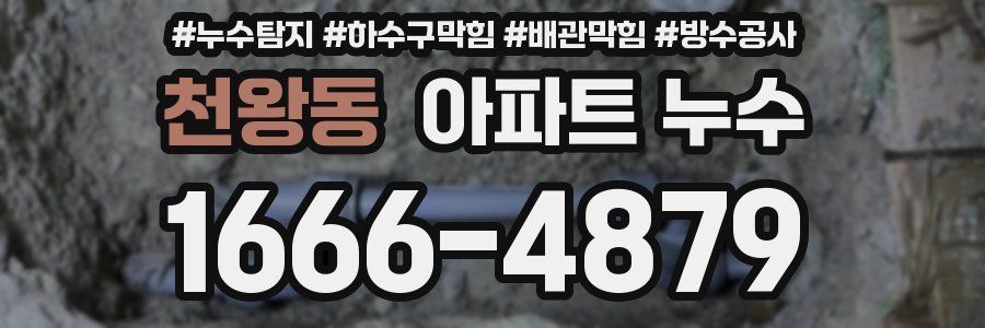 천왕동 아파트 누수