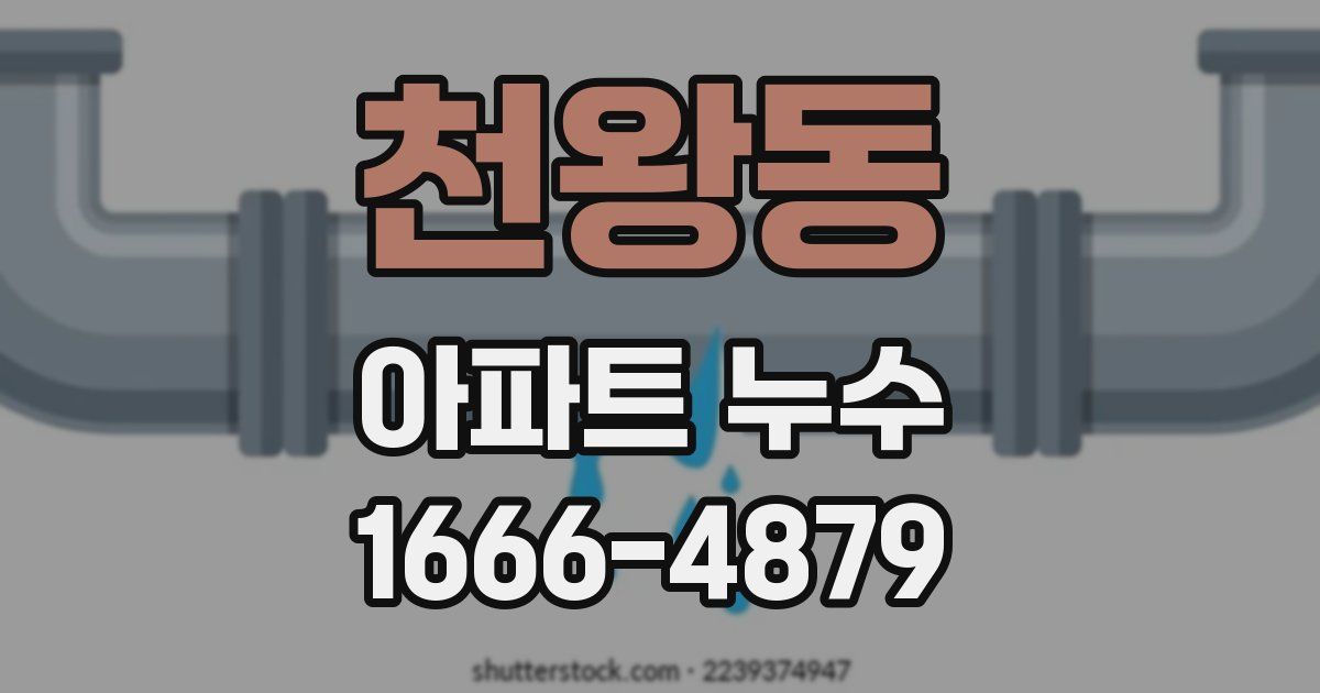 천왕동 아파트 누수