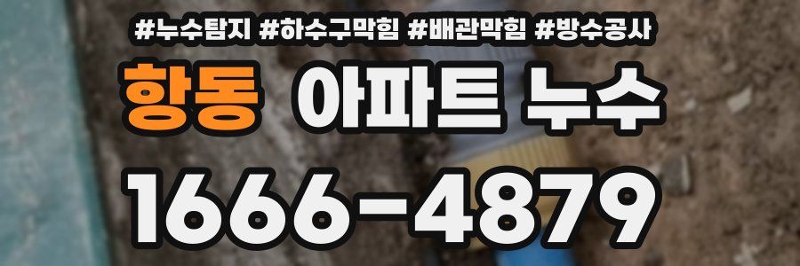 항동 아파트 누수