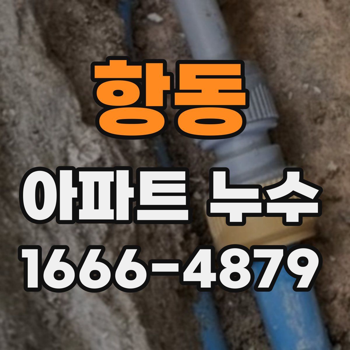 항동 아파트 누수